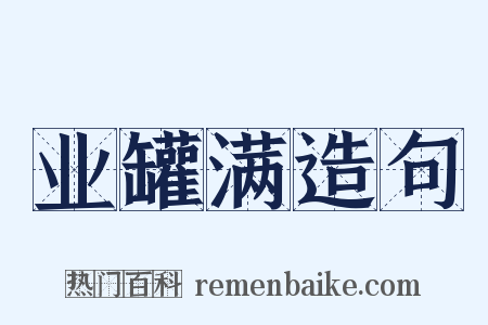 业罐满造句是什么意思的图片